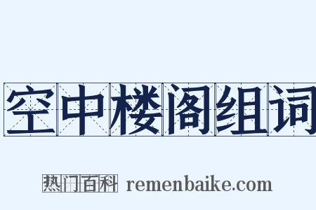 空中楼阁组词是什么意思的图片